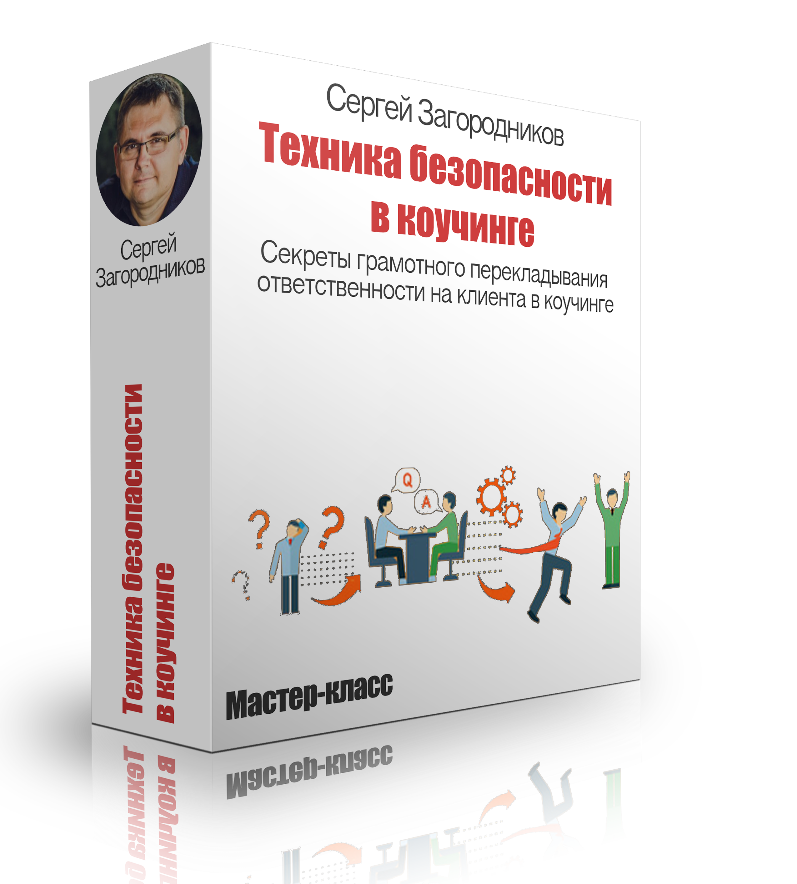 [Сергей Загородников] Техника безопасности в коучи_0.png